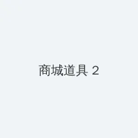 落地请开机下载 积分商城 - 帖子置顶卡